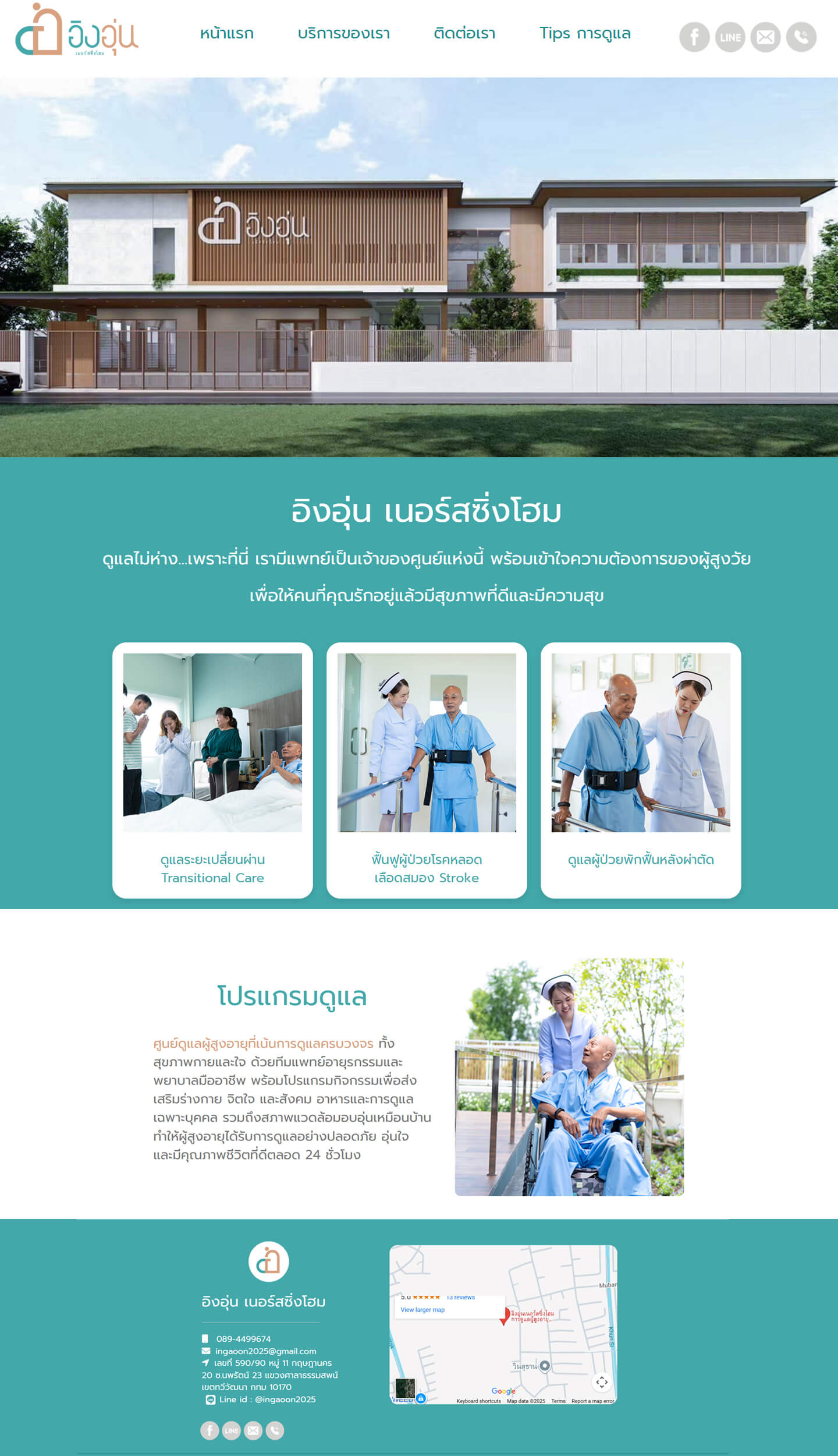 รับทำเว็บไซต์-อิงอุ่นเนอร์สซิ่งโฮม