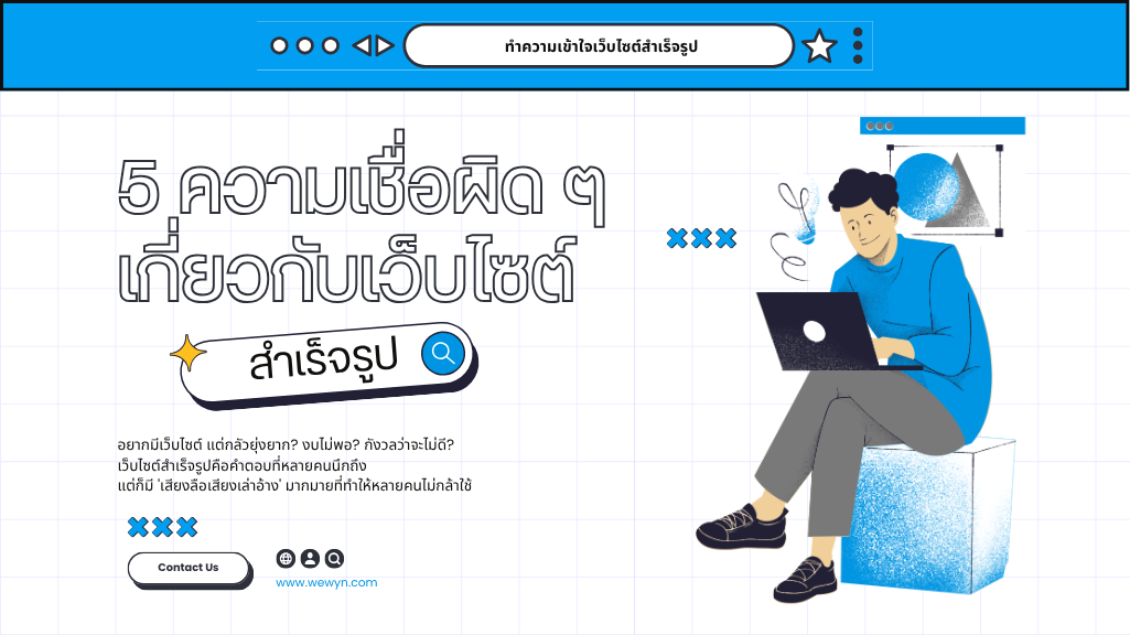 5 ความเชื่อผิดๆ เกี่ยวกับเว็บไซต์สำเร็จรูป ที่อาจทำให้คุณพลาดโอกาสทางธุรกิจ