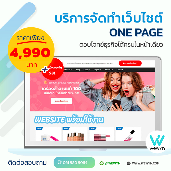 WEWYN-เว็บไซต์-สำเร็จรูป-ติดต่อเรา