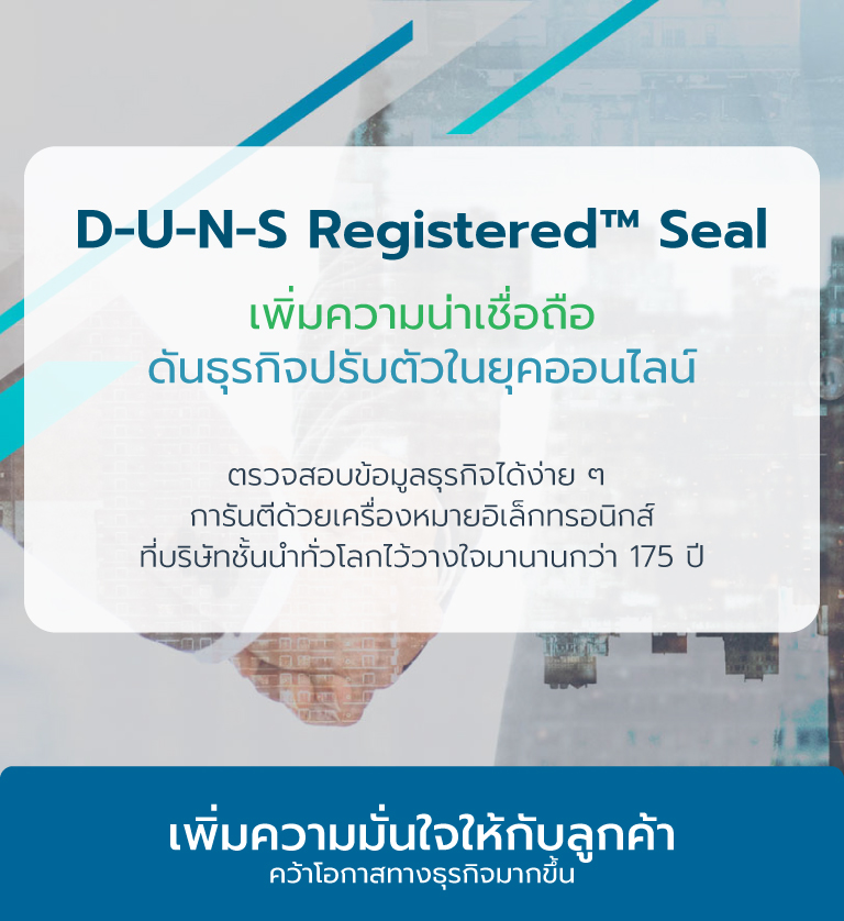 D-U-N-S-resgitered-m-เพิ่มความน่าเชื่อถือดันธุรกิจปรับตัวในยุคออนไลน์