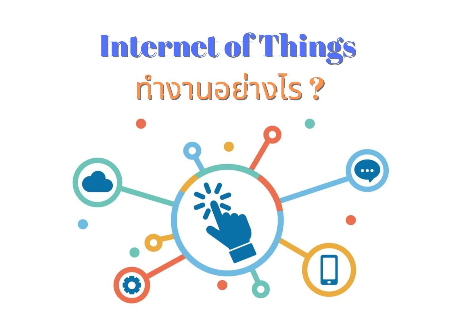 Internet Of Things ทำงานอย่างไร?