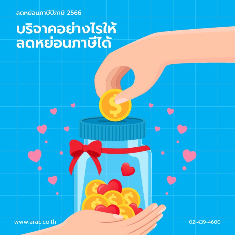 ลดหย่อนภาษี