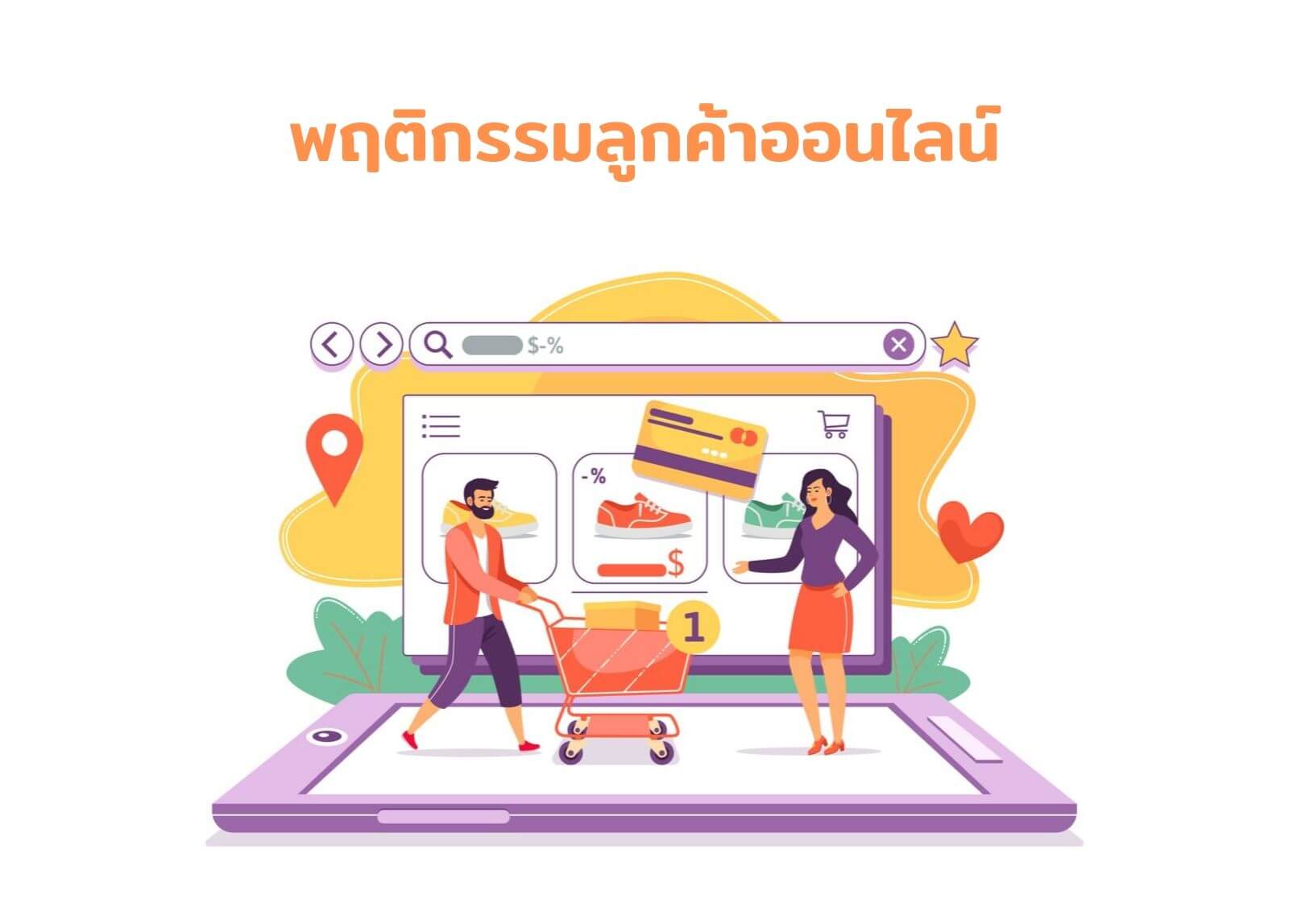 การทำการตลาดผ่านช่องทาง SEO