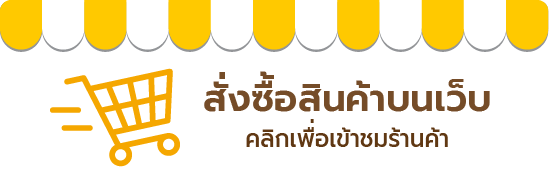 albupro-สั่งซื้อสินค้า