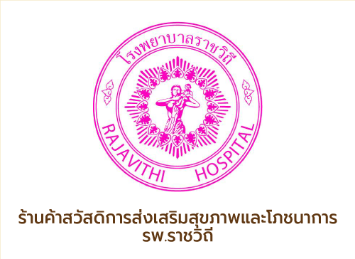 logo-shop-โปรตีน-สวัสดิการ-รพ-ราชวิถี