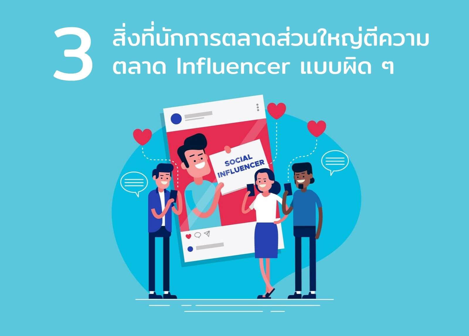 3_สิ่งที่นักการตลาดส่วนใหญ่ตีความตลาด_Influencer_แบบผิดๆ