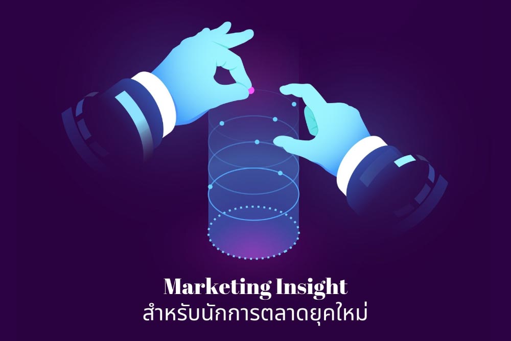 ardi-social_monitoring-Marketing_Insight_สำหรับนักการตลาดยุคใหม่_737103