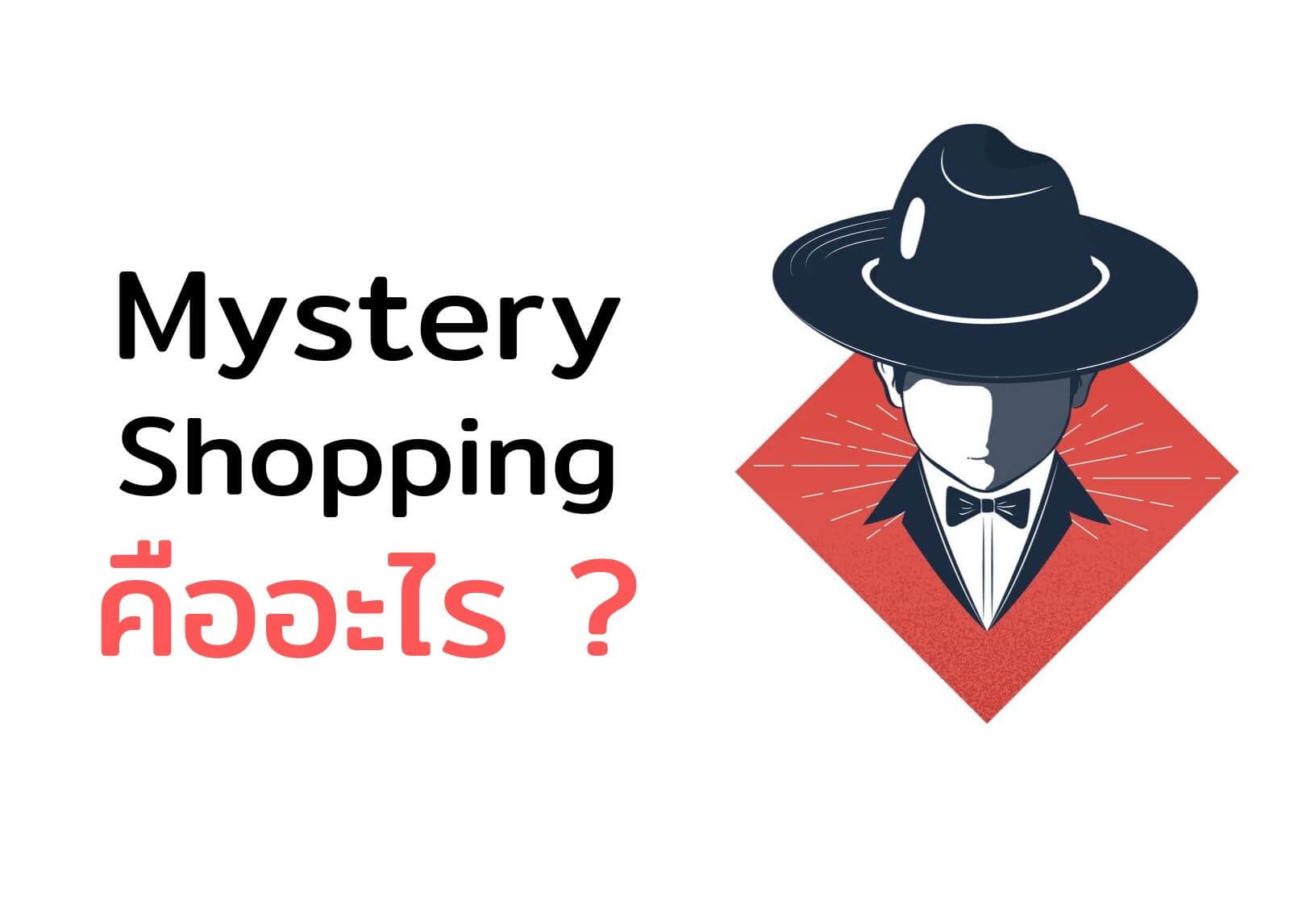 Mystery Shopping หรือ นักช็อปปริศนา คืออะไร ?