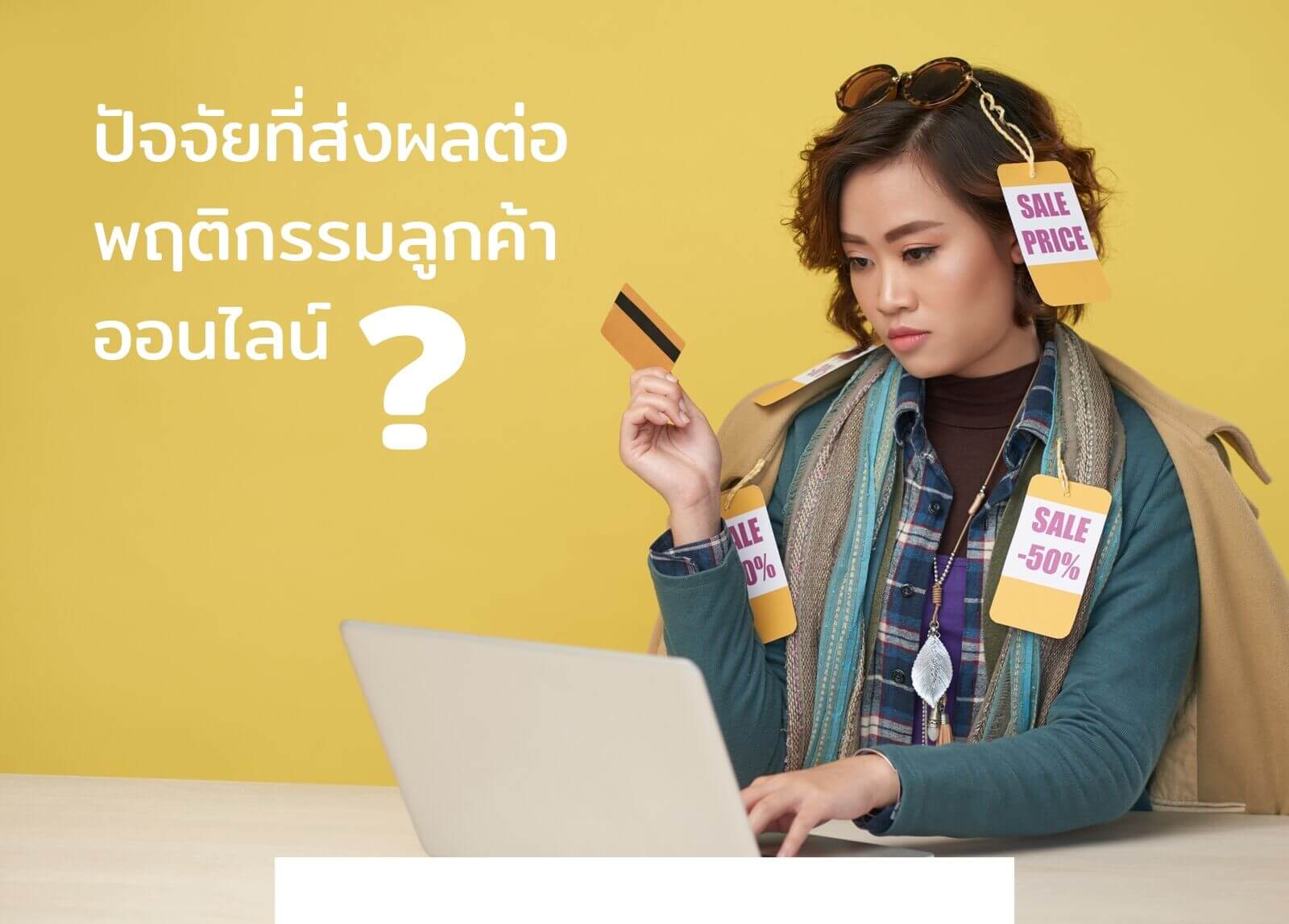 ardi-social_monitoring-ปัจจัยที่ส่งผลต่อพฤติกรรมลูกค้าออนไลน์